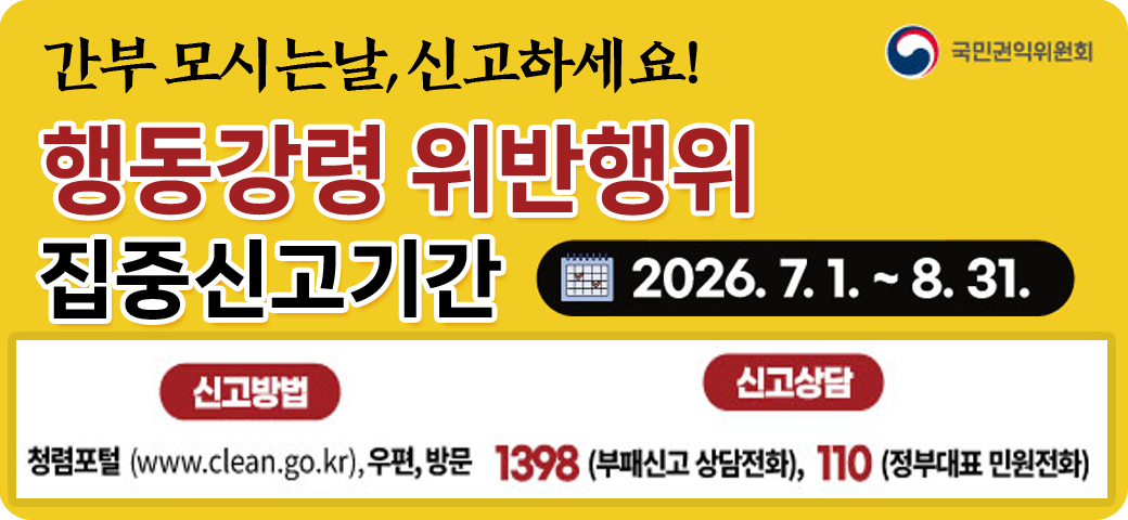 행동강령위반행위집중신고기간