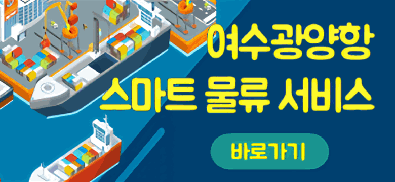 여수광양항 스마트 물류 서비스 바로가기