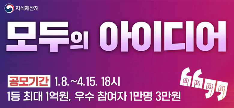 지식재산처
모두의 아이디어
공모기간 1.8.~4.15. 18시
1등 최대 1억원, 우수 참여자 1만명 3만원