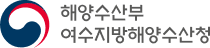 여수지방해양수산청