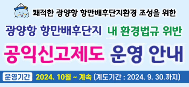 광양항 배후단지 내 환경법규위반 공익신고제도 운영안내
