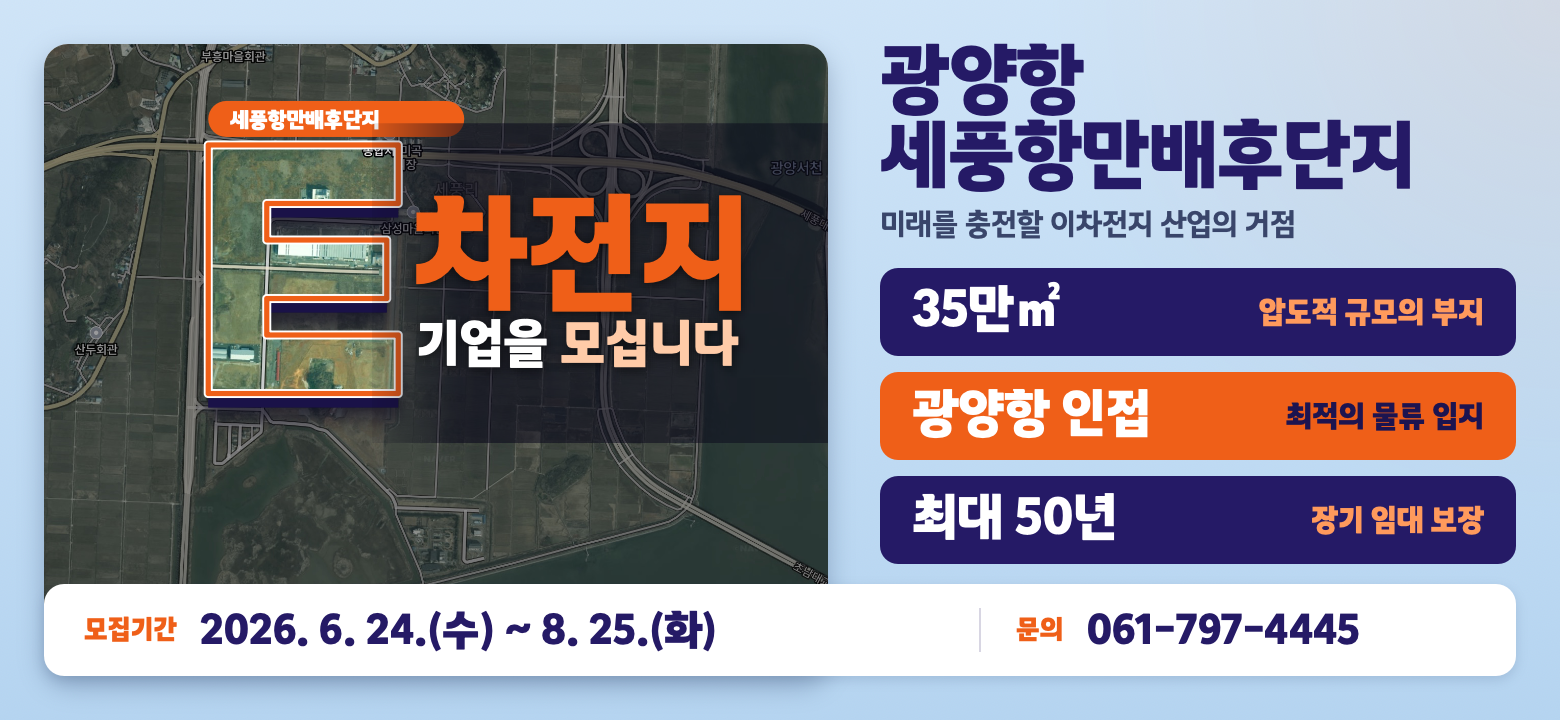 광양항 세풍항만배후단지 모집공고 자세히보기.