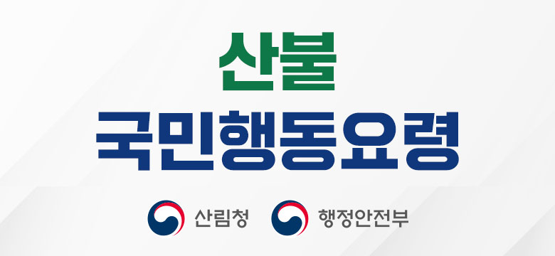 산불 국민행동요령