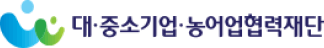 대·중소기업·농어업협력재단