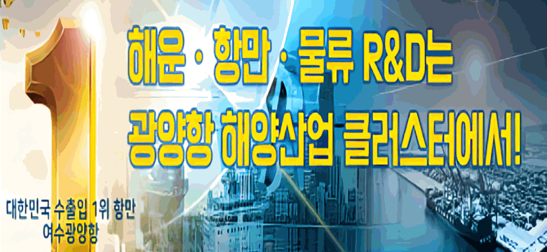 해운.항만.물류 R&D는 광양항해양클러스터에서! 대한민국 수출입 1위 항만 여수광양항