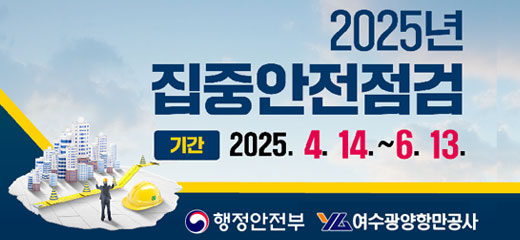 2025년 집중안전점검 기간 2025.4.14.-6.13.
행정안전부 여수광양항만공사