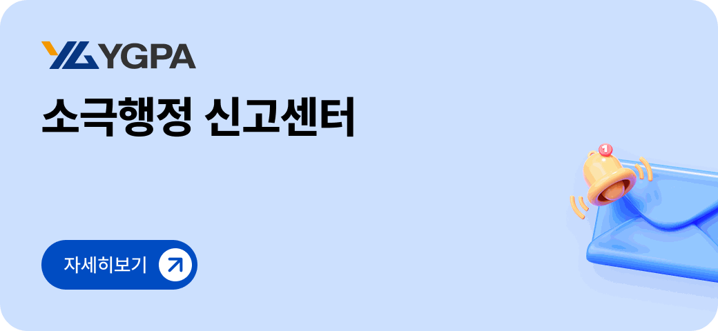 YGPA 소극행정 신고센터 자세히보기