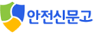 안전신문고