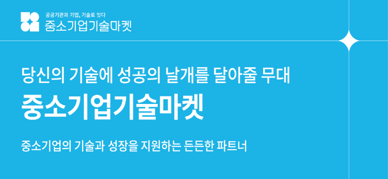 공공기관과 기업, 기술로 떴다. 중소기업 기술마켓 중소기업기술마켓 중소기업의 기술과 성장을 지원하는 든든한 파트너