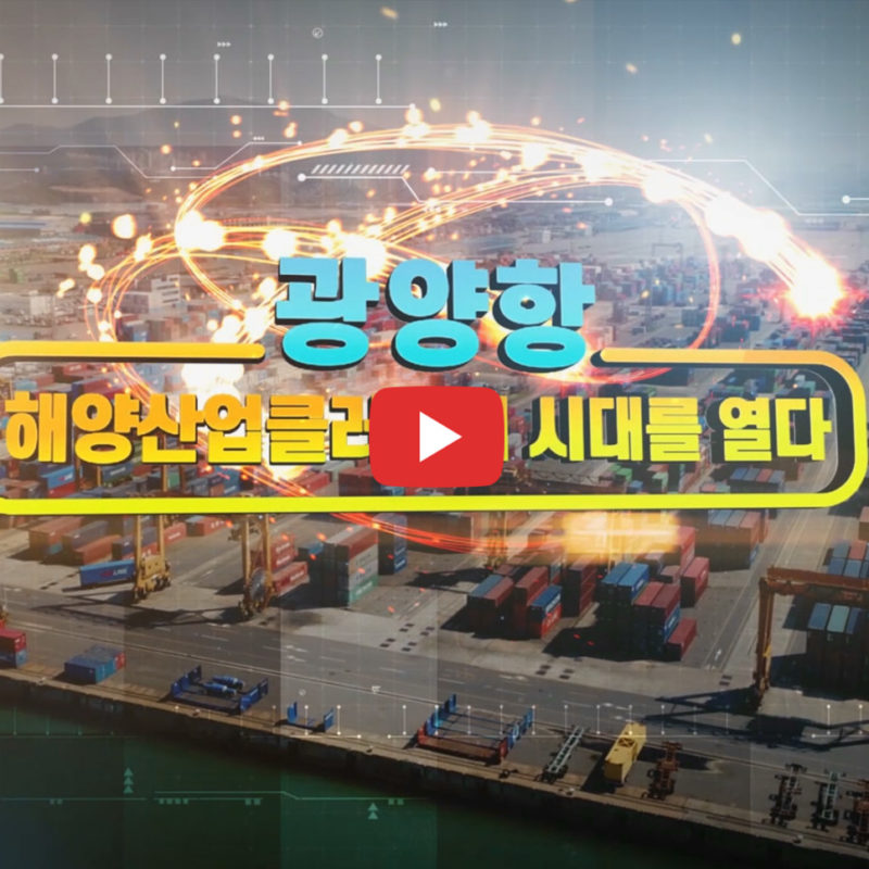 광양항 해양산업클러스터 홍보영상 링크 1