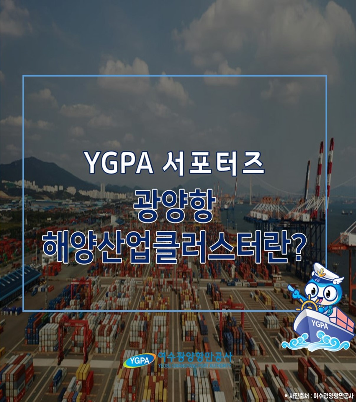 광양항 해양산업클러스터란? 1
