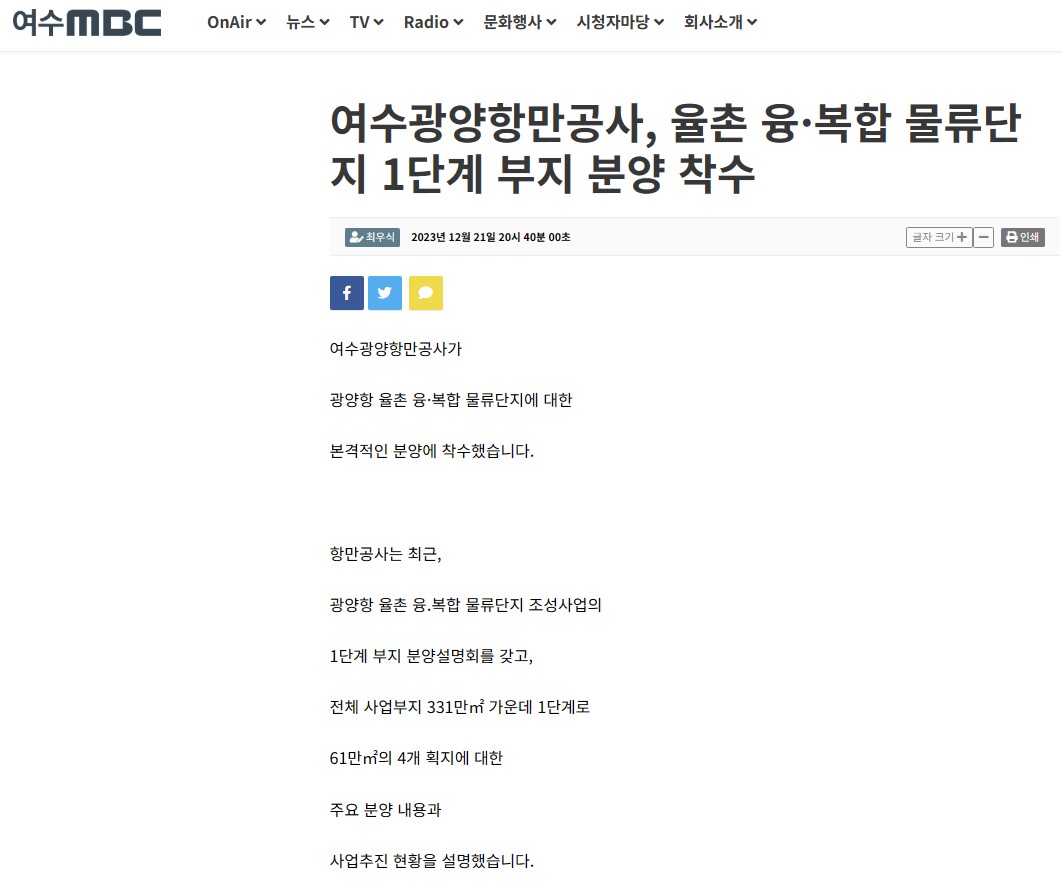 (언론보도)1단계부지 분양설명회 개최('23.12.20./여수MBC) 1