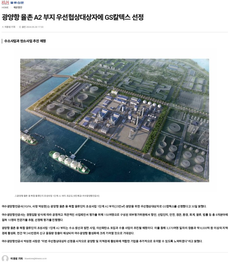 (언론보도)1단계 A2부지 우선협상대상자 선정 공고(물류신문/24.5.30.) 1