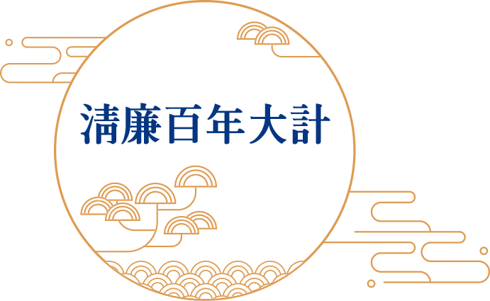 청렴백년대계