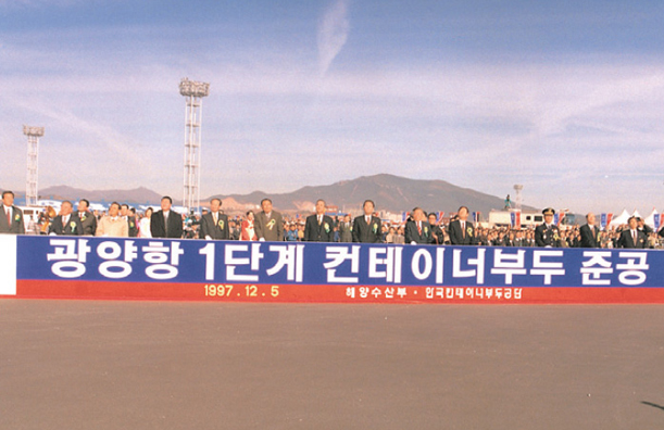 1997.12 광양항 1단계 컨테이너 부두 준공