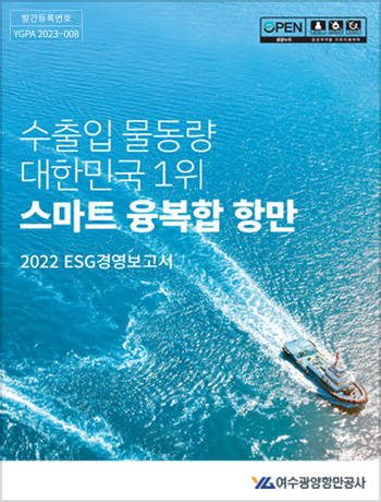 2022여수광양항만공사 ESG경영보고서
