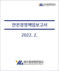 2022년 2월 안전경영책임보고서
